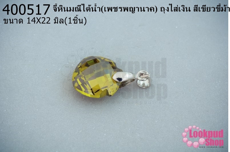 จี้หินมณีใต้น้ำ(เพชรพญานาค) ถุงใส่เงิน สีเขียวขี้ม้า 14X22มิล(1ชิ้น)