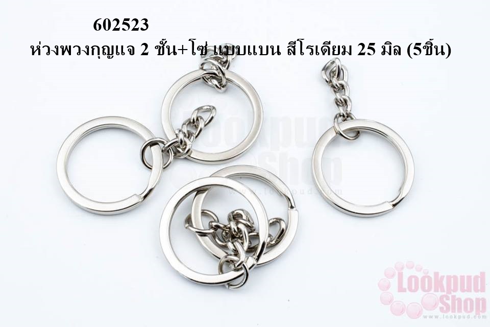 ห่วงพวงกุญแจ 2 ชั้น+โซ่ แบบแบน สีโรเดียม 25 มิล (5ชิ้น)