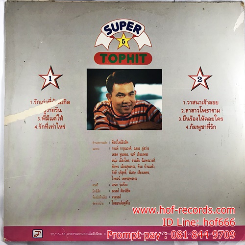 LP ยอดรัก สลักใจ - Super 5 Tophit ซูเปอร์ลูกทุ่ง ปก VG++ แผ่น VG+
