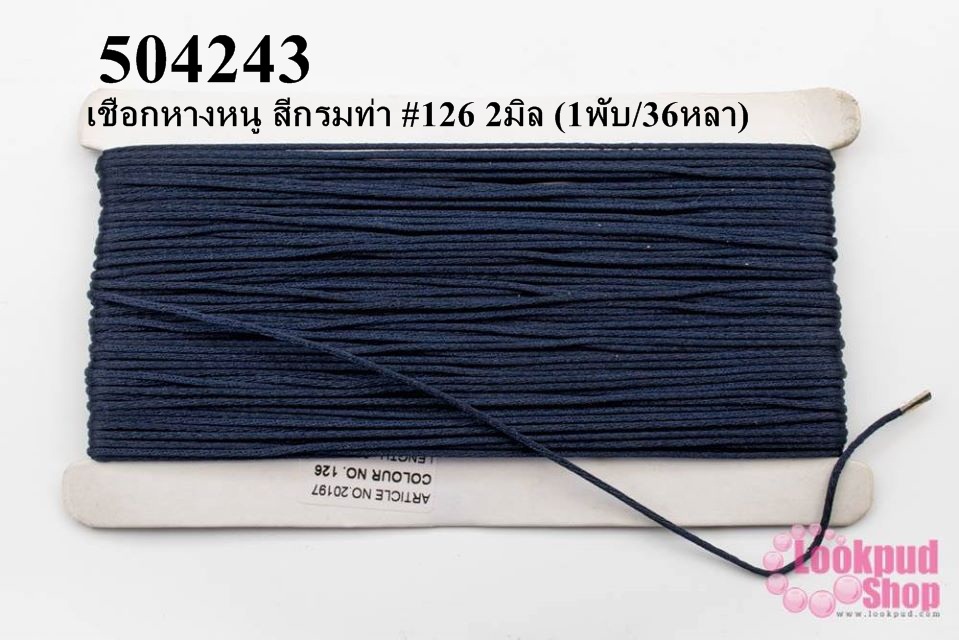 เชือกหางหนู สีกรมท่า #126 2มิล (1พับ/36หลา)