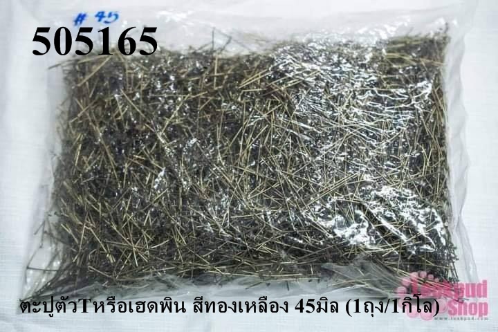 ตะปูตัวTหรือเฮดพิน สีทองเหลือง 45มิล (1ถุง/1กิโล)