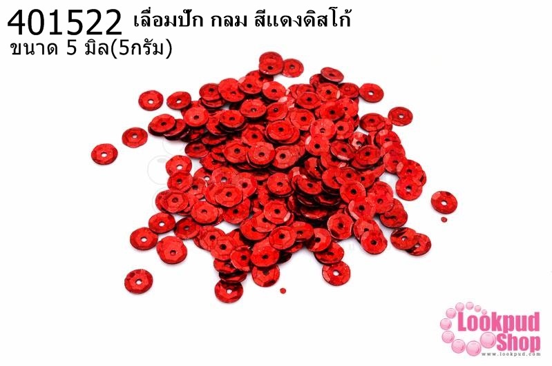 เลื่อมปัก กลม สีแดงดิสโก้ 5มิล(5กรัม)