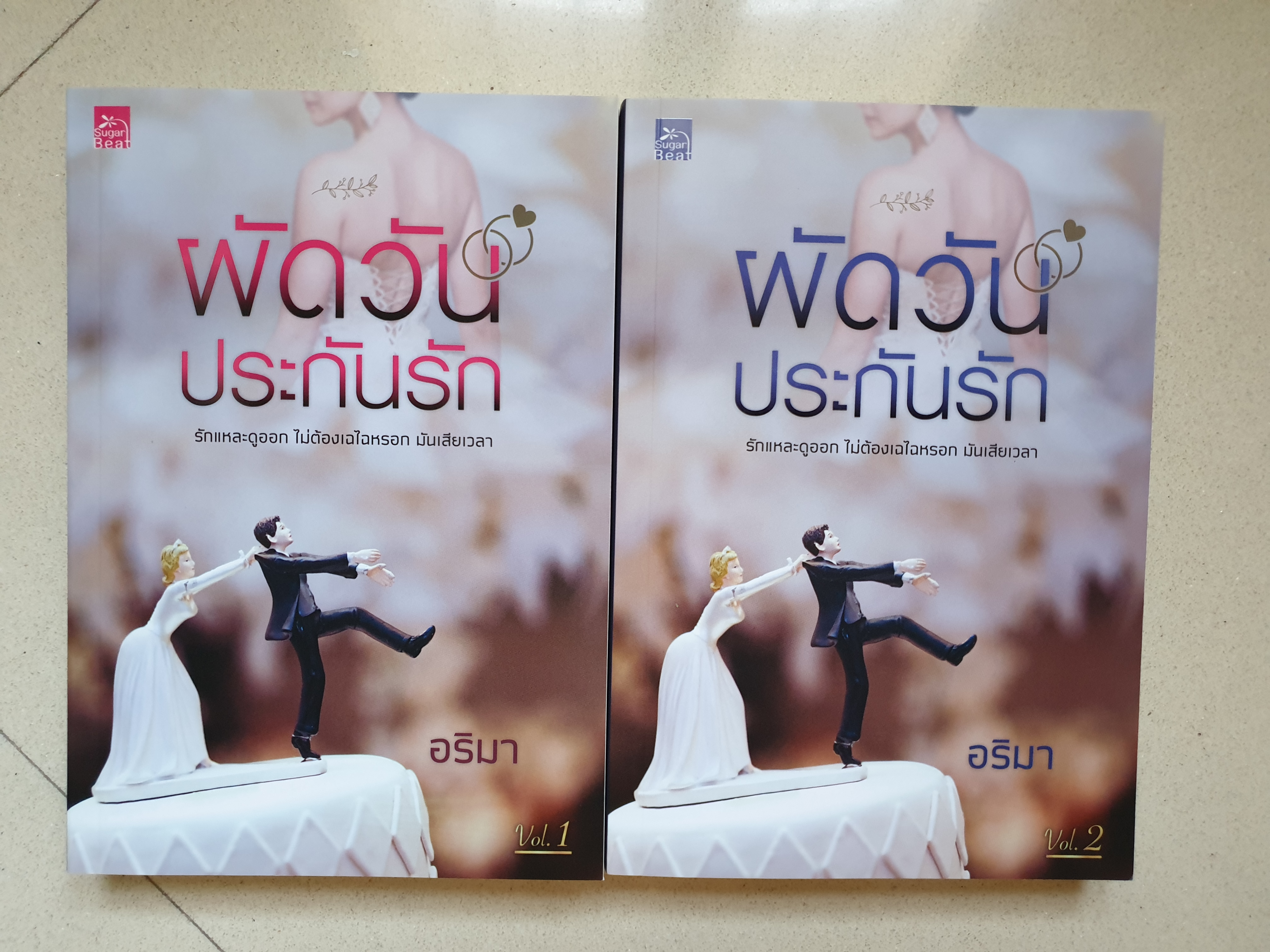 ผัดวันประกันรัก / อริมา (2เล่มจบ)