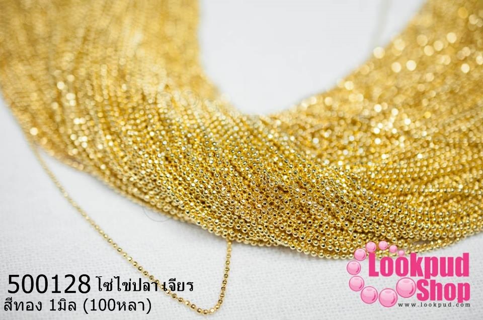 โซ่ไข่ปลา เจียร สีทอง 1มิล (100หลา)