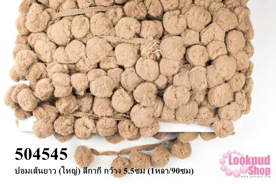 ปอมเส้นยาว (ใหญ่) สีกากี กว้าง 5.5ซม (1หลา/90ซม)