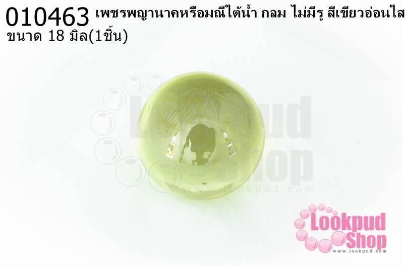 เพชรพญานาคหรือมณีใต้น้ำ กลม ไม่มีรู สีเขียวอ่อนใส 18มิล(1ชิ้น)