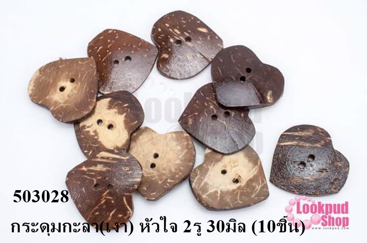 กระดุมกะลา(เงา) หัวใจ 2รู 30มิล (10ชิ้น)