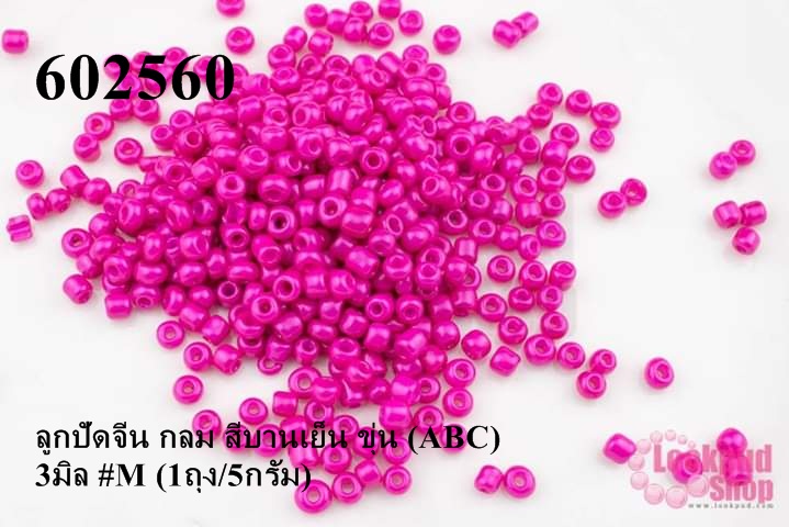 ลูกปัดจีน กลม สีบานเย็น ขุ่น (ABC) 3มิล #M (1ถุง/5กรัม)