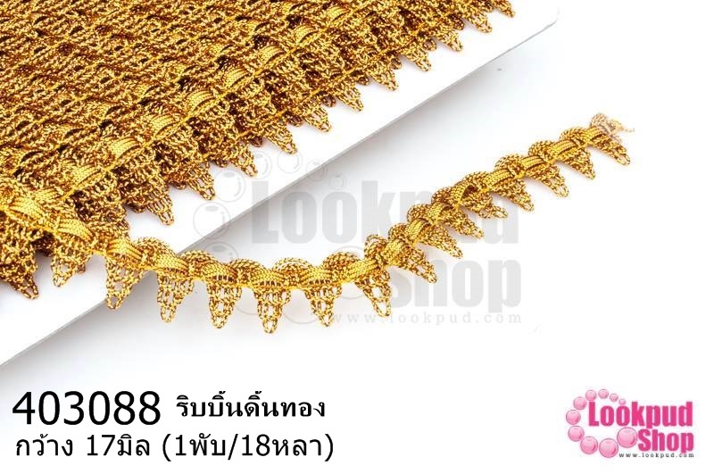ริบบิ้นดิ้นทอง กว้าง 17มิล (1พับ/18หลา)