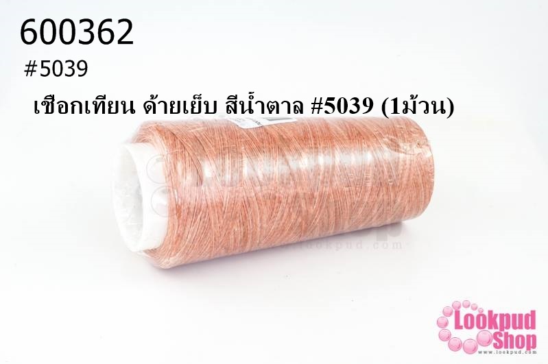เชือกเทียน ด้ายเย็บ สีน้ำตาล #5039 (1ม้วน)