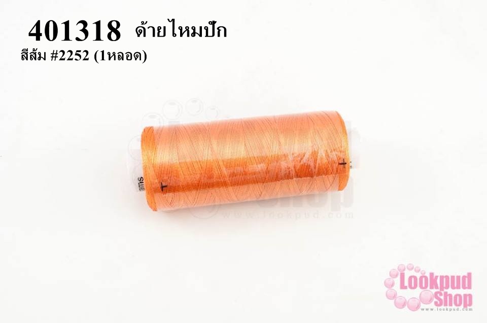 ด้ายไหมปัก สีส้ม #2252 (1หลอด)