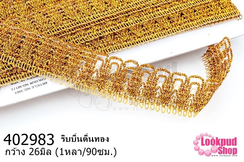 ริบบิ้นดิ้นทอง กว้าง 26มิล (1หลา/90ซม.)