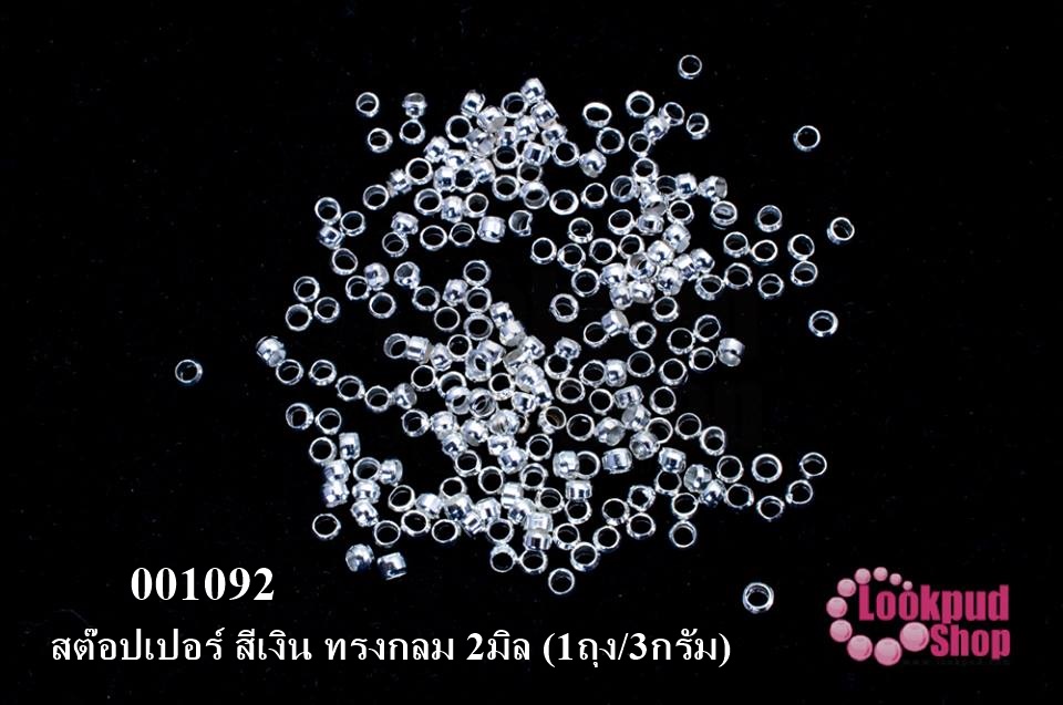 เม็ดบีบสต๊อปเปอร์ สำหรับปิดปมสร้อยข้อมือ สร้อยคอ สีเงิน ทรงกลม 2มิล (1ถุง/3กรัม)