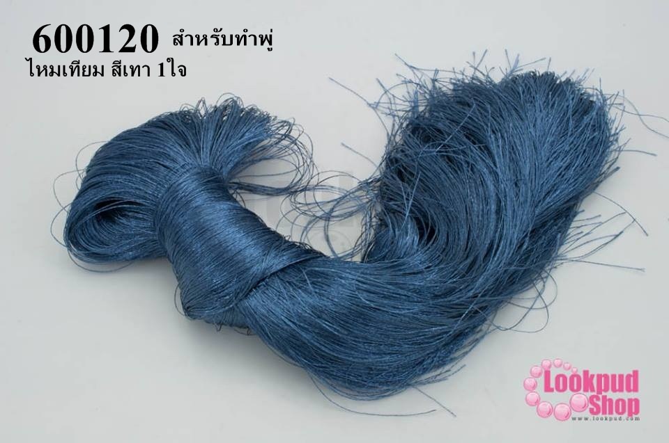 ไหมเทียม สำหรับทำพู่ สีเทา (1ใจ)