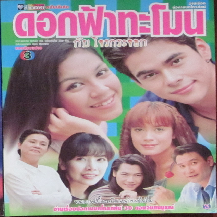 ดอกฟ้าทะโมนกับโจรกระจอก