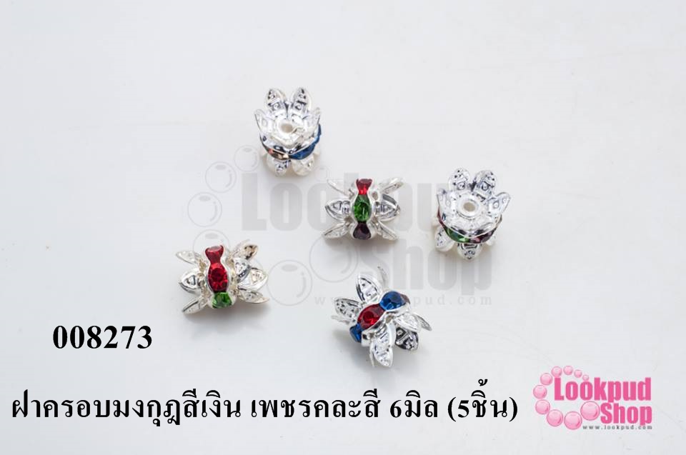 ฝาครอบมงกุฎสีเงิน เพชรคละสี 6มิล (5ชิ้น)