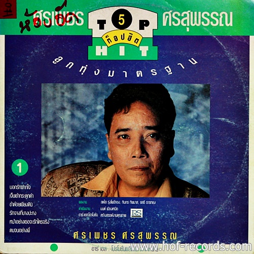 LP ศรเพชร + วงเดือน - ท็อปฮิตลูกทุ่งมาตรฐาน 5+2 ปก VG++ แผ่น VG++