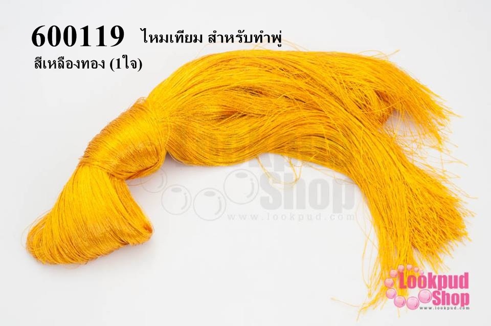 ไหมเทียม สำหรับทำพู่ สีเหลืองทอง (1ใจ)
