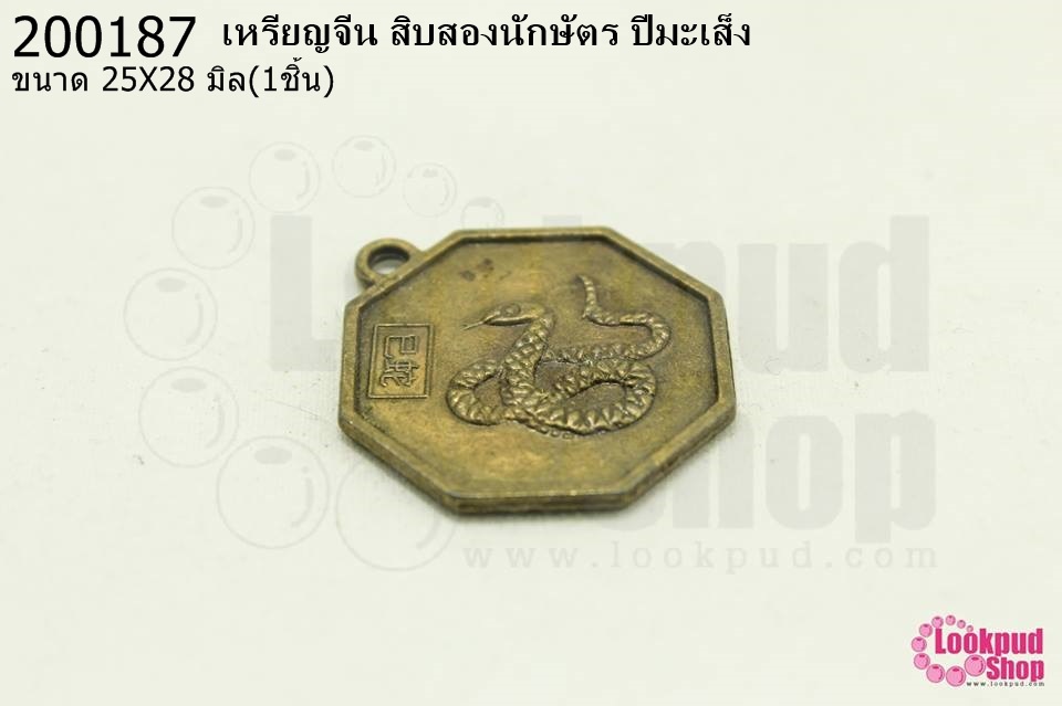 เหรียญจีน สิบสองนักษัตร ปีมะเส็ง 25X28มิล(1ชิ้น)