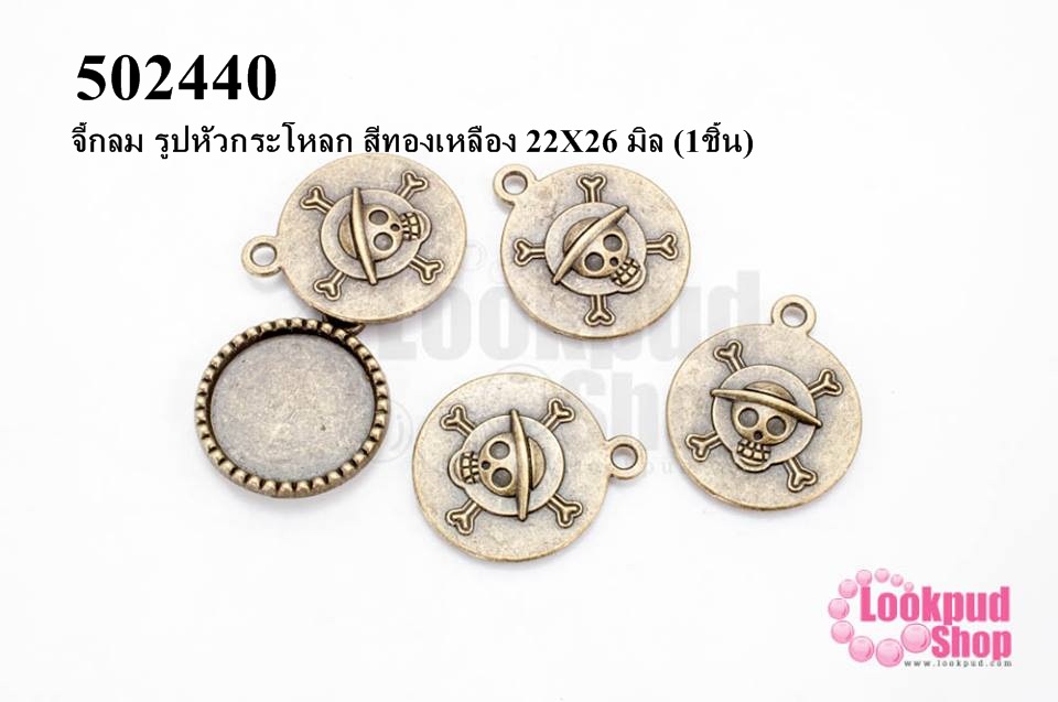 จี้กลม รูปหัวกระโหลก สีทองเหลือง 22X26 มิล (5ชิ้น)