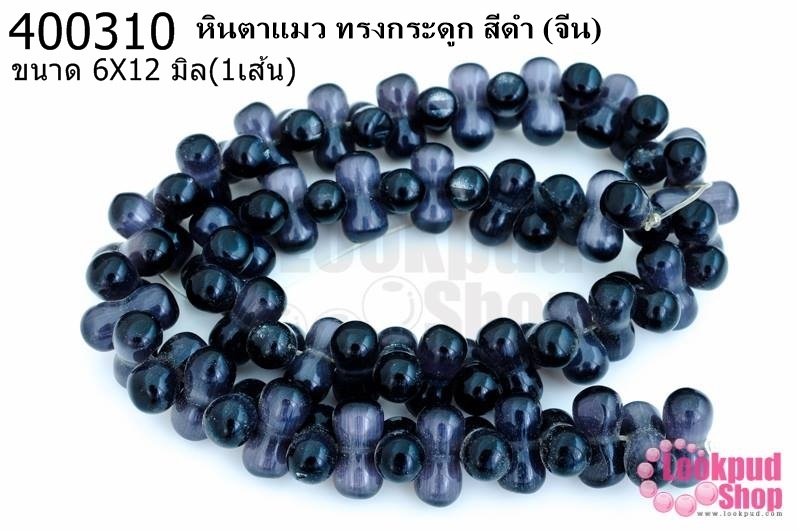 หินตาแมว ทรงกระดูก สีดำ 6X12มิล (จีน) (1เส้น)