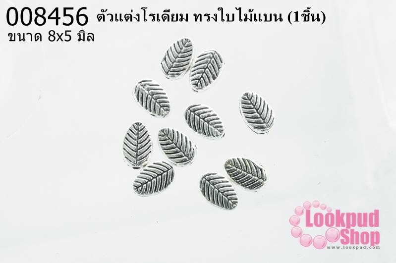 ตัวแต่งโรเดียม ทรงใบไม้แบน 8 x 5 มิล (1ชิ้น)