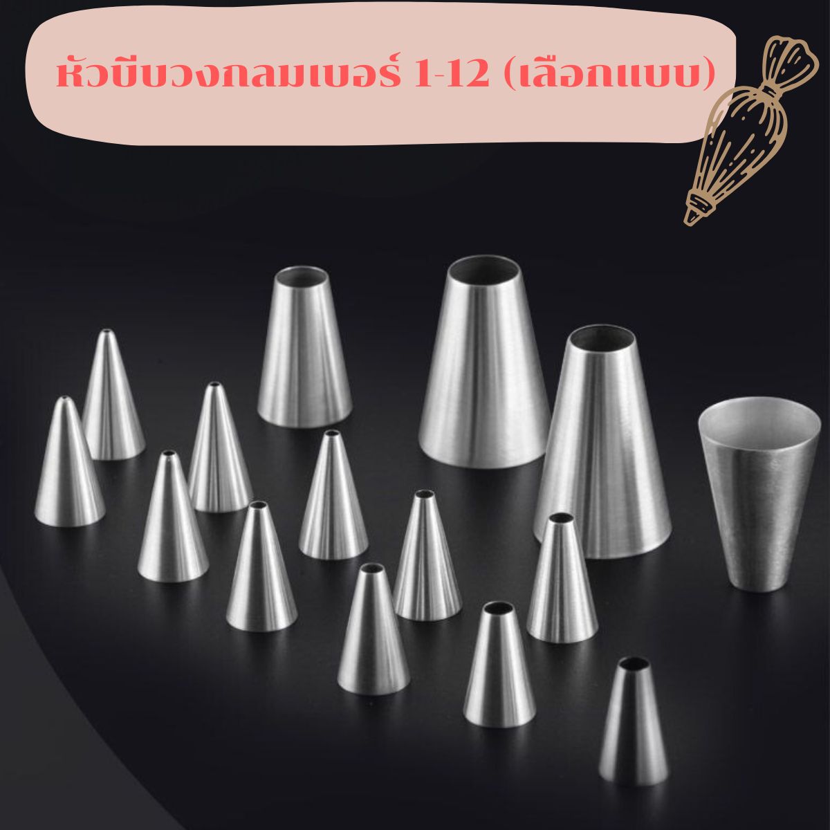 หัวบีบวงกลมเบอร์ 1-12 (เลือกแบบ)