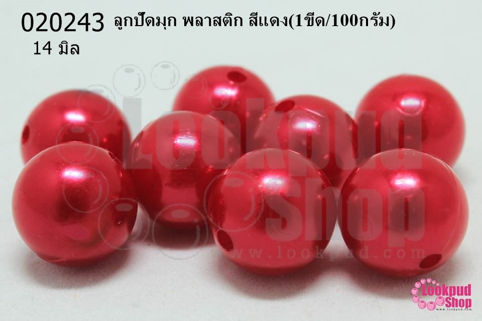 ลูกปัดมุก พลาสติก สีแดง 14มิล (1ขีด/100กรัม)