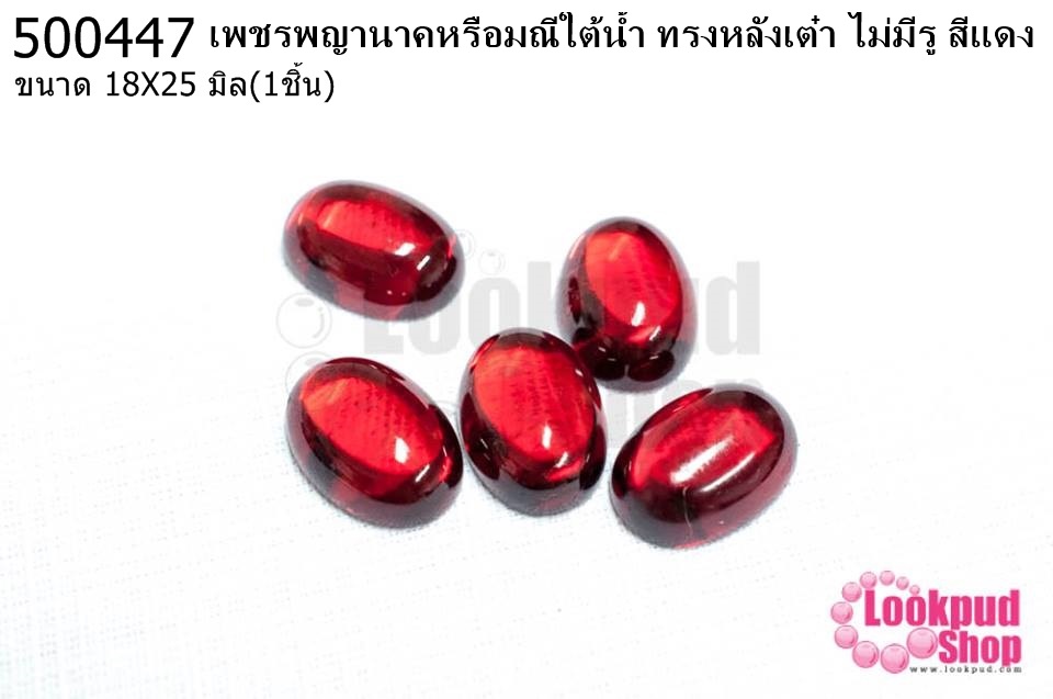 เพชรพญานาคหรือมณีใต้น้ำ ทรงหลังเต๋า ไม่มีรู สีแดง 18X25มิล(1ชิ้น)