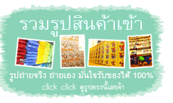 รวมภาพสินค้าเข้าสต๊อคมากมาย