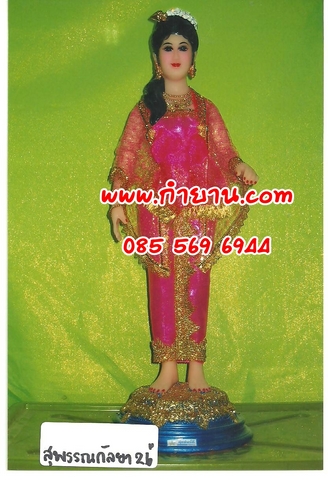 สุพรรณกัลยา 26"