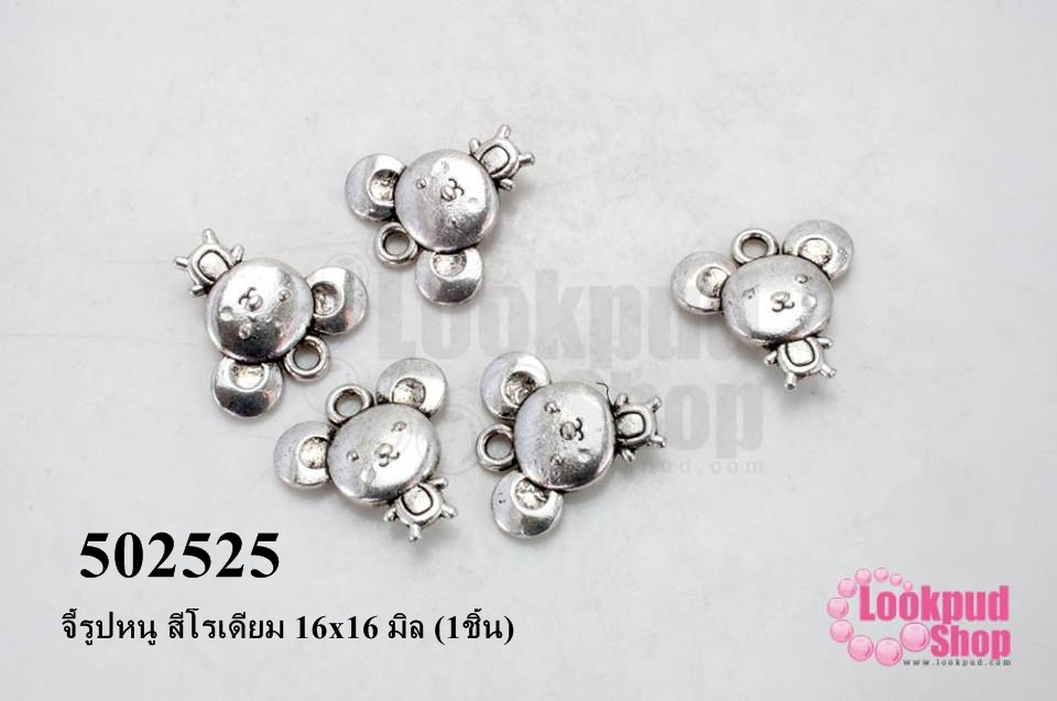 จี้รูปหนู สีโรเดียม 16x16 มิล (1ชิ้น)