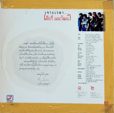 เที่ยรี่ เมฆวัฒนา - เจาะเวลา แผ่น VG++