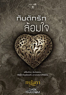 The Dark Phantom : กับดักรักล้อมใจ ของ กรรัมภา