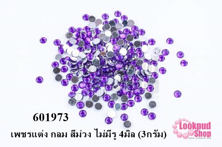 เพชรแต่ง กลม สีม่วง ไม่มีรู 4มิล (3กรัม)