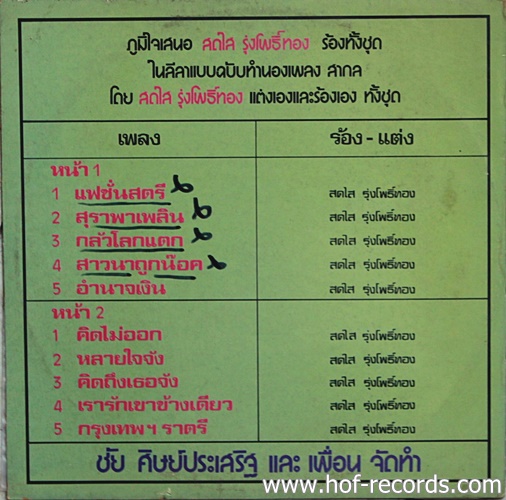 LPสดใส รุ่งโพธิ์ทอง - แฟชั่นสตรี ปก VG++ แผ่น VG++