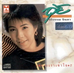 LP อุ้ย ระวิวรรณ จินดา - เพราะเราเข้าใจ ปกทำใหม่ แผ่น VG+