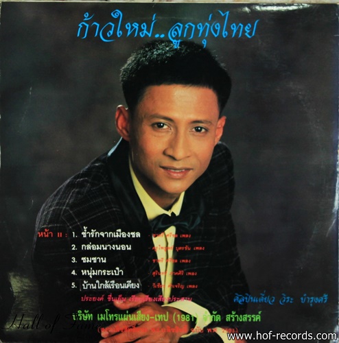 วีระ บำรุงศรี ชุด ก้าวใหม่ลูกทุ่งไทย ปก/แผ่น NM