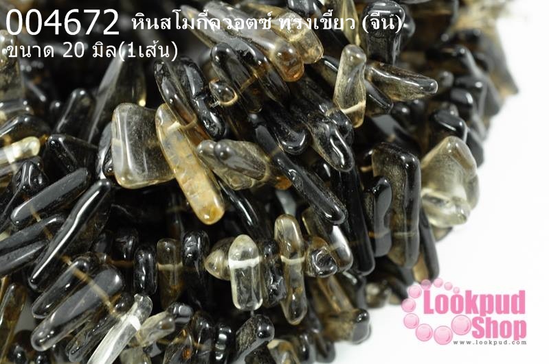 หินสโมกี้ควอตซ์ ทรงเขี้ยว 20 มิล (จีน) (1เส้น)