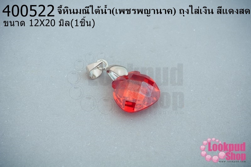 จี้หินมณีใต้น้ำ(เพชรพญานาค) ถุงใส่เงิน สีแดงสด 12X20มิล(1ชิ้น)