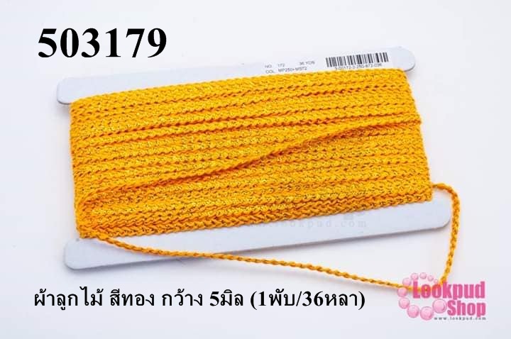 ผ้าลูกไม้ สีทอง กว้าง 5มิล (1พับ/36หลา)