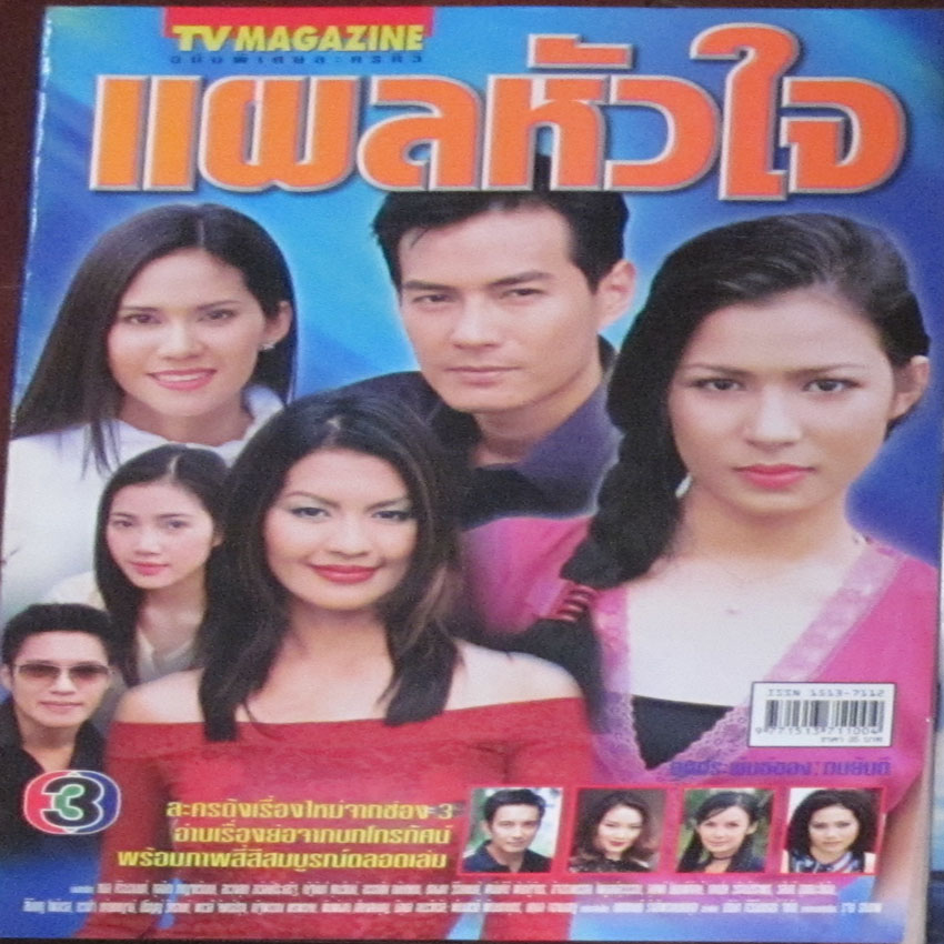 แผลหัวใจ