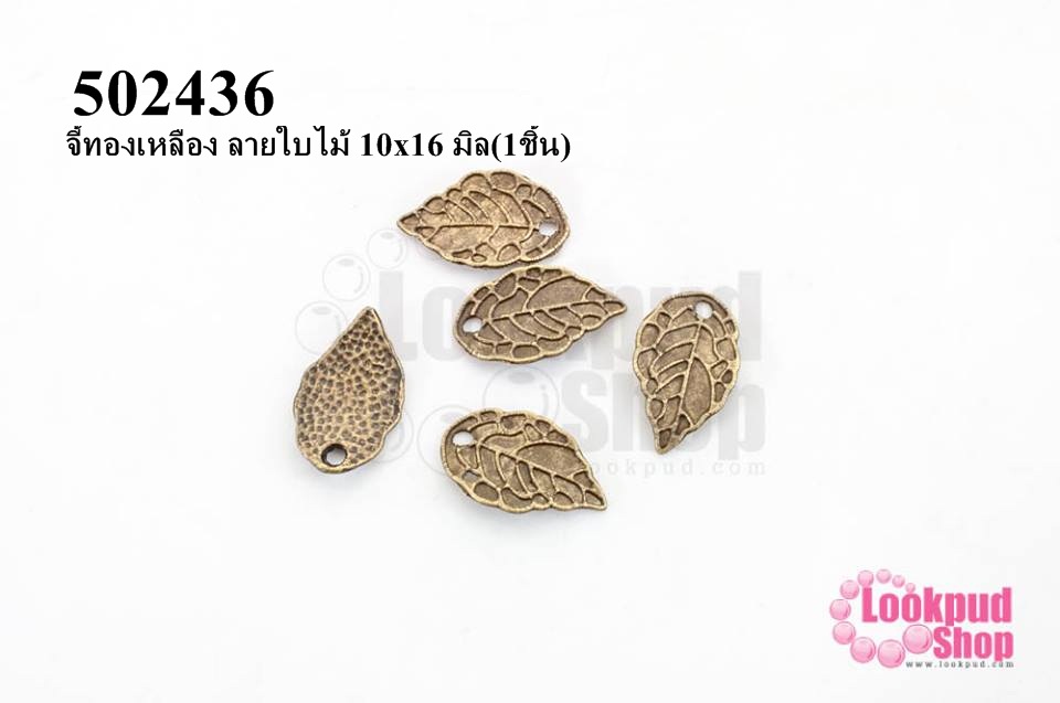 จี้ทองเหลือง ลายใบไม้ 10x16 มิล(1ชิ้น)
