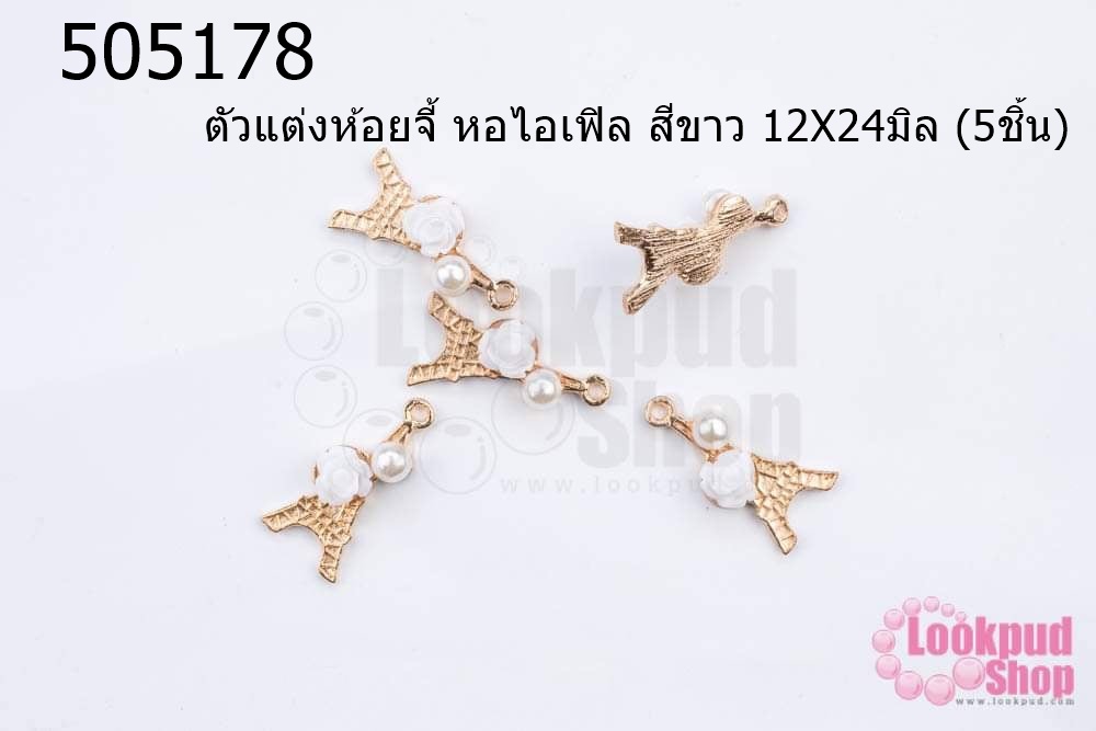 ตัวแต่งห้อยจี้ หอไอเฟิล สีขาว 12X24มิล (5ชิ้น)