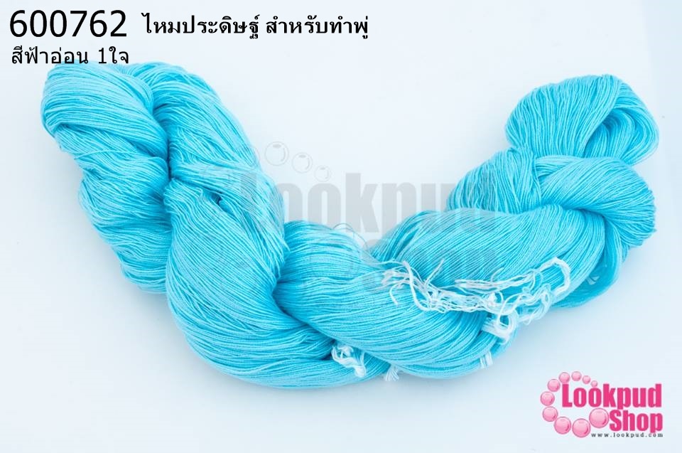 ไหมประดิษฐ์ สำหรับทำพู่ สีฟ้าอ่อน #42 (1ใจ)