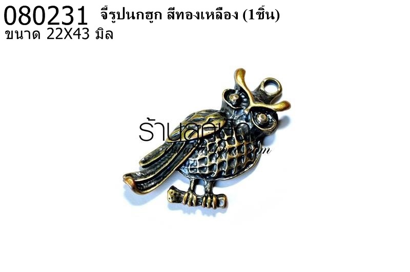 จี้รูปนกฮูก สีทองเหลือง 22X43 มิล (1ชิ้น)