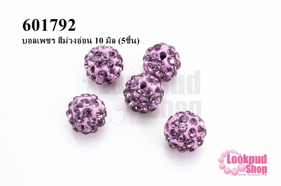บอลเพชร สีม่วงอ่อน 10 มิล (5ชิ้น)