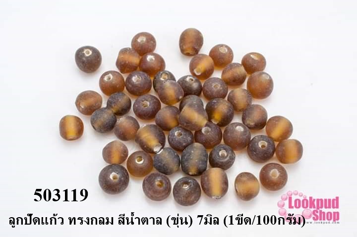 ลูกปัดแก้ว ทรงกลม สีน้ำตาล (ขุ่น) 7มิล (1ขีด/100กรัม)