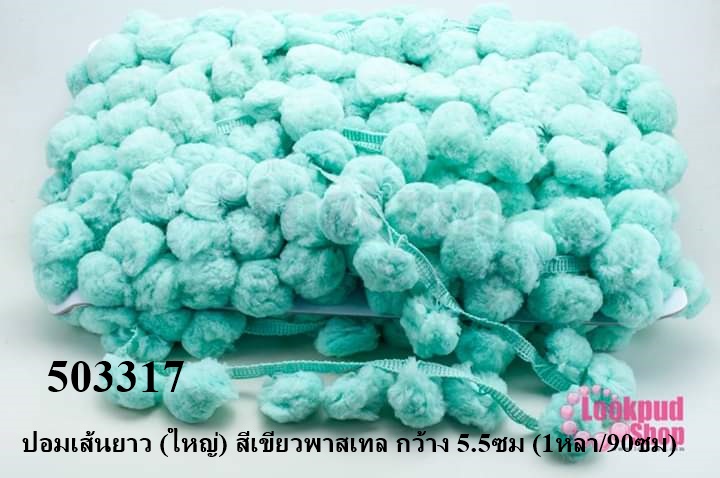 ปอมเส้นยาว (ใหญ่) สีเขียวพาสเทล กว้าง 5.5ซม (1หลา/90ซม)
