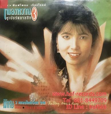 LP อิ๋ว พิมพ์โพยม เรืองโรจน์ - เพลงหวาน ซูเปอร์คลาสสิค 3 ปก VG++ แผ่น VG++